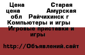 Sony PlayStation 3 › Цена ­ 11 000 › Старая цена ­ 15 000 - Амурская обл., Райчихинск г. Компьютеры и игры » Игровые приставки и игры   